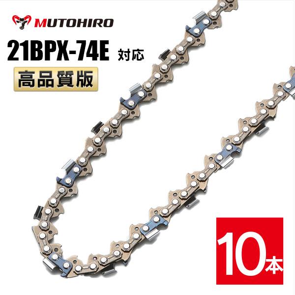 高品質版 むとひろ ソーチェーン 21BPX-74E対応 10本入 チェーンソー 替刃 替え刃 刃 チェーン刃 【ハスクバーナ H25-74E】 オレゴン OREGON ソーチェン チェンソー ゼノア 新ダイワ マキタ 共立 リョービ 21BPX074E 21BP-74E 21BP074E