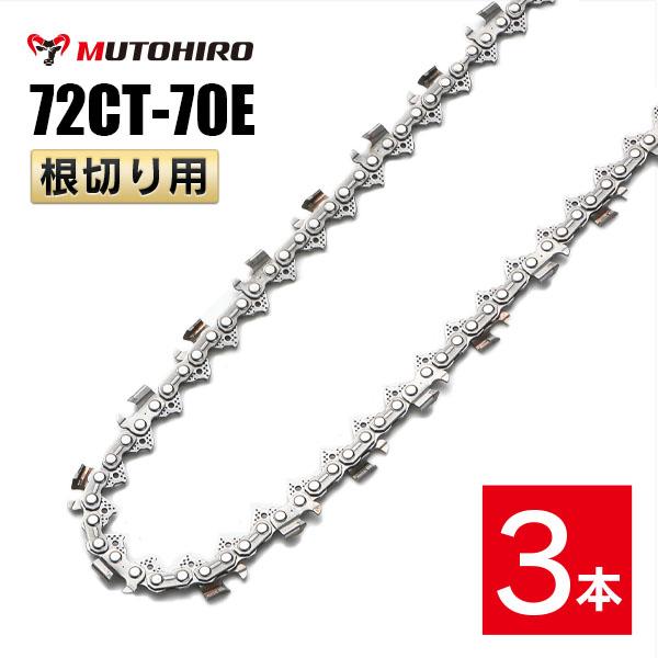 むとひろ 根切り用 ソーチェーン 72CT-70E 3本入 超硬刃 レスキューチェーン オレゴン 72DX-70E対応 災害用 替刃 替え刃 刃 チェーン刃 OREGON ソーチェン チェンソー