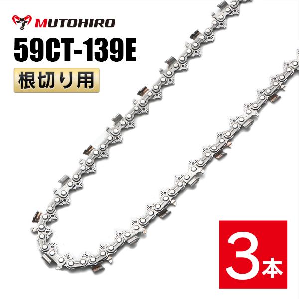 むとひろ 根切り用 ソーチェーン 59CT-139E 対応 3本入 超硬刃 レスキューチェーン オレゴン 59ACL-139E対応 災害用 替刃 替え刃 刃 チェーン刃 OREGON ソーチェン チェンソーの通販は