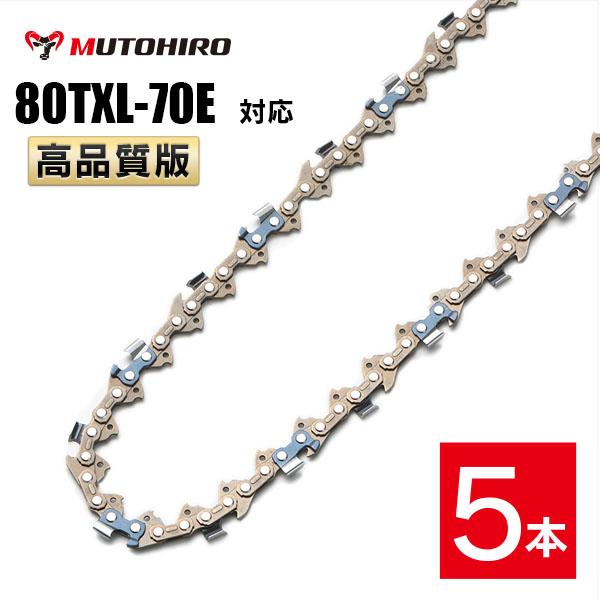 むとひろ ソーチェーン 80TXL-70E 対応 5本入 チェーンソー 替刃 替え刃 刃 チェーン刃 マキタ ハスクバーナ