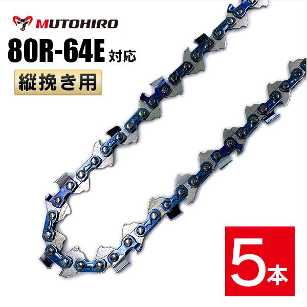 むとひろ 縦挽き ソーチェーン 80R-64E 5本入 チェーンソー 替刃 リップカット リッピング 製材 替刃 替え刃 刃 チェーン刃 マキタ MUC100D MUC101Dに適合