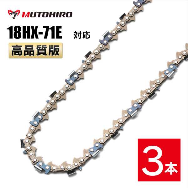 高品質版 むとひろ ソーチェーン 18HX-71E対応 3本入 プロセッサ ハーベスター 替刃 替え刃 刃 チェーン刃  オレゴン OREGON ソーチェン の通販は