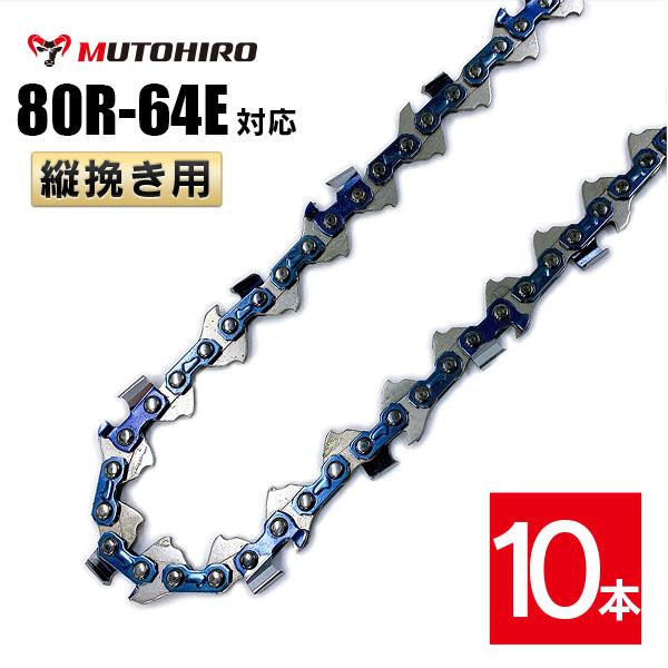 むとひろ 縦挽き ソーチェーン 80R-64E 10本入 チェーンソー 替刃 リップカット リッピング 製材 替刃 替え刃 刃 チェーン刃 マキタ MUC100D MUC101Dに適合