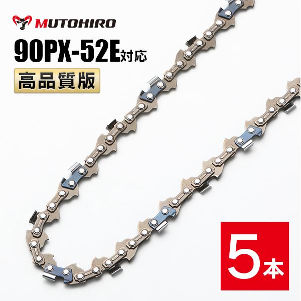 高品質版 むとひろ ソーチェーン 90PX-52E対応 5本入 チェーンソー 替刃 替え刃 刃 チェーン刃 【スチール 61PMM3-52】 オレゴン OREGON ソーチェン チェンソー リョービ マキタ ゼノア 新ダイワ  共立 90PX052E
