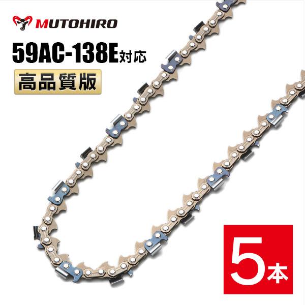 高品質版 むとひろ ソーチェーン 59AC-138E対応 5本入 プロセッサ ハーベスター 替刃 替え刃 刃 チェーン刃  オレゴン OREGON ソーチェン チェンソー イワフジ KETO シングウ コベルコ 玉置機械 南星機械