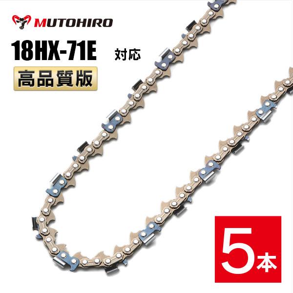 高品質版 むとひろ ソーチェーン 18HX-71E対応 5本入 プロセッサ ハーベスター 替刃 替え刃 刃 チェーン刃  オレゴン OREGON ソーチェン チェンソー イワフジ KETO シングウ コベルコ 玉置機械 南星機械