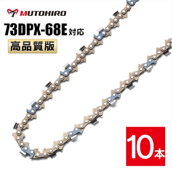 高品質版 むとひろ ソーチェーン 73DPX-68E対応 10本入 チェーンソー 替刃 替え刃 刃 チェーン刃 【ハスクバーナ H42-68E】 オレゴン OREGON ソーチェン チェンソー ゼノア 新ダイワ マキタ 共立 73DPX068E 73DP-68E 73DP068E