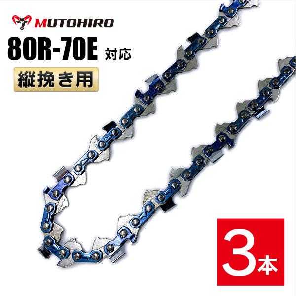 むとひろ 縦挽き ソーチェーン 80R-70E 3本入 チェーンソー 替刃 リップカット リッピング 製材 替刃 替え刃 刃 チェーン刃 マキタ MUC100D MUC101Dに適合の通販は