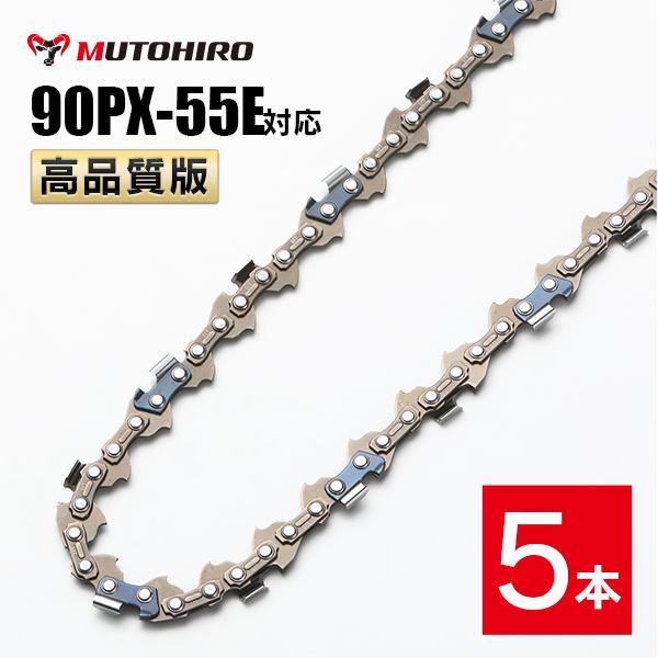 高品質版 むとひろ ソーチェーン 90PX-55E対応 5本入 チェーンソー 替刃 替え刃 刃 チェーン刃 【スチール 61PMM3-55】 オレゴン OREGON ソーチェン チェンソー リョービ マキタ ゼノア 新ダイワ  共立 90PX055E