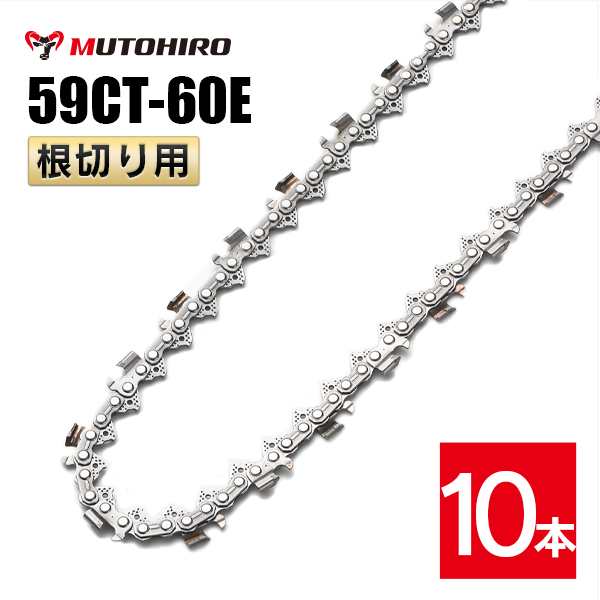 むとひろ 根切り用 ソーチェーン 59CT-60E 対応 10本入 超硬刃 レスキューチェーン オレゴン 59ACL-60E対応 災害用 替刃 替え刃 刃 チェ