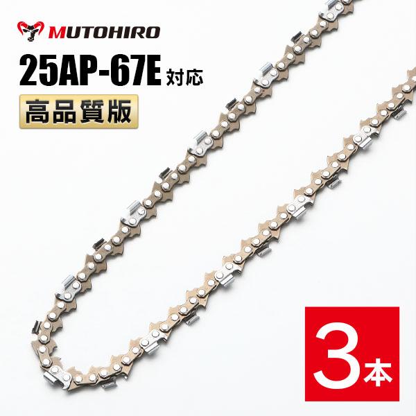 高品質版 むとひろ ソーチェーン 25AP-67E対応 3本入 チェーンソー 替刃 替え刃 刃 チェーン刃 【ハスクバーナ H00-67E】 オレゴン OREGON ソーチェン チェンソー ゼノア 新ダイワ マキタ 共立 リョービ 25AP067E