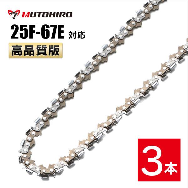 高品質版 むとひろ ソーチェーン 竹切用 25F-67E対応 3本入 チェーンソー 替刃 替え刃 刃 チェーン刃 【ハスクバーナ H00-67E】 オレゴン OREGON ソーチェン チェンソー ゼノア 新ダイワ マキタ 共立 リョービ 25F067E