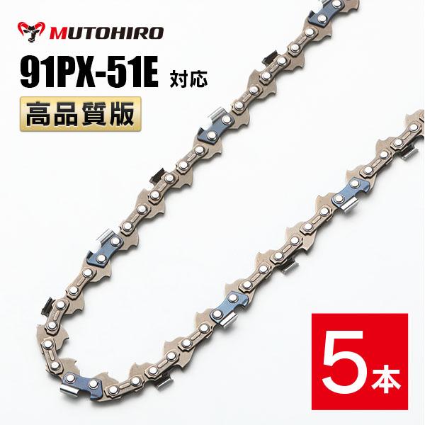 高品質版 むとひろ ソーチェーン 91PX-51E 91VXL-51E 対応 5本入 チェーンソー 替刃 替え刃 刃 チェーン刃 【ハスクバーナ H35-51E スチール 63PM3-51】 オレゴン OREGON ソーチェン チェンソー リョービ マキタ ゼノア 新ダイワ  共立 91PX051E 91VXL051E