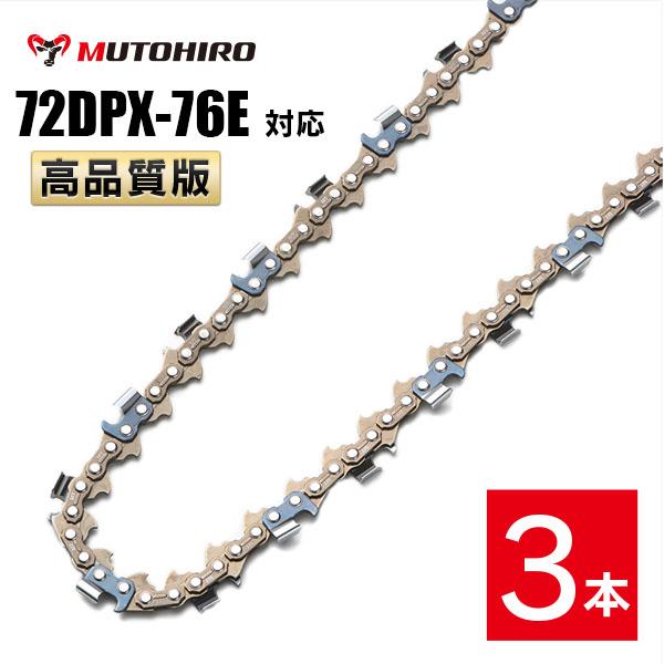 高品質版 むとひろ ソーチェーン 72DPX-76E対応 3本入 チェーンソー 替刃 替え刃 刃 チェーン刃 【ハスクバーナ H46-76E】 オレゴン OREGON ソーチェン チェンソー ゼノア 新ダイワ マキタ 共立 72DPX076E 72DP-76E 72DP076E