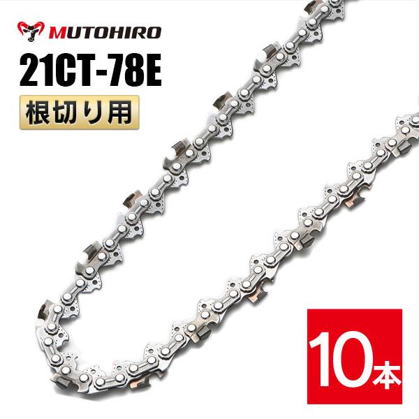 むとひろ 根切り用 ソーチェーン 21CT-78E 10本入 超硬刃 レスキューチェーン オレゴン 21BPX-78E対応 災害用 替刃 替え刃 刃 チェーン刃 OREGON ソーチェン チェンソー