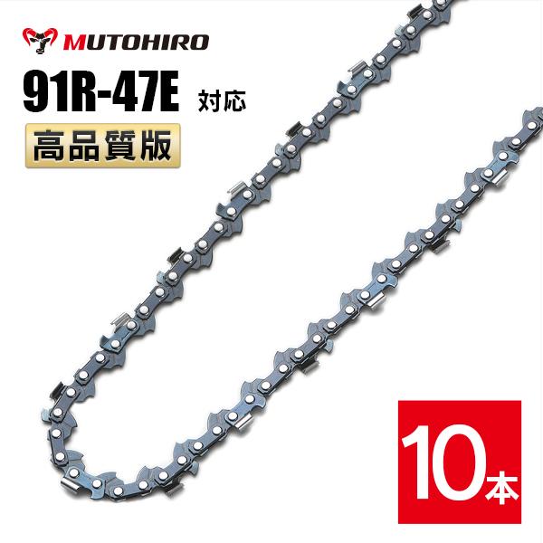 むとひろ 縦挽き ソーチェーン 91R-47E 対応 10本入 チェーンソー 替刃 リップカット リッピング 製材 替刃 替え刃 刃 チェーン刃 マキタ スチール ゼノア 共立 シングウ 新ダイワ ハスクバーナ