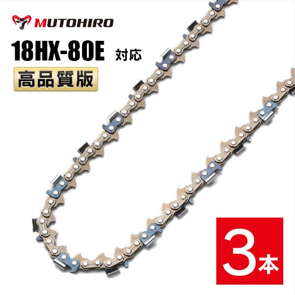 高品質版 むとひろ ソーチェーン 18HX-80E対応 3本入 プロセッサ ハーベスター 替刃 替え刃 刃 チェーン刃  オレゴン OREGON ソーチェン チェンソー イワフジ KETO シングウ コベルコ 玉置機械 南星機械