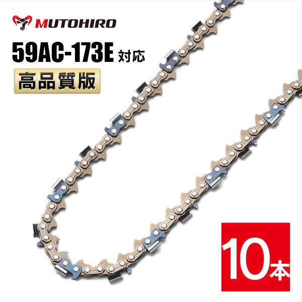 高品質版 むとひろ ソーチェーン 59AC-173E対応 10本入 プロセッサ ハーベスター 替刃 替え刃 刃 チェーン刃  オレゴン OREGON ソーチェン チェンソー イワフジ KETO シングウ コベルコ 玉置機械 南星機械