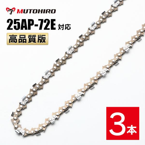 高品質版 むとひろ ソーチェーン 25AP-72E対応 3本入 チェーンソー 替刃 替え刃 刃 チェーン刃 【ハスクバーナ H00-72E】 オレゴン OREGON ソーチェン チェンソー ゼノア 新ダイワ マキタ 共立 リョービ 25AP072E