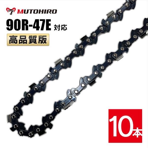 むとひろ 縦挽き ソーチェーン 90R-47E 対応 10本入 チェーンソー 替刃 リップカット リッピング 製材 替刃 替え刃 刃 チェーン刃 マキタ スチール ゼノア 共立 シングウ 新ダイワ ハスクバーナ