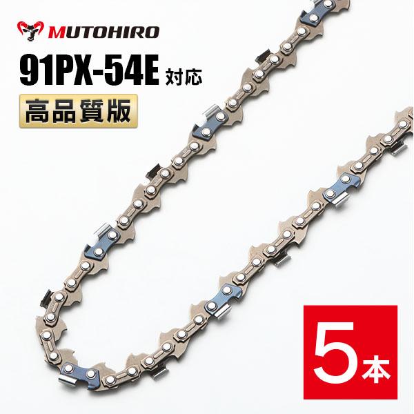 高品質版 むとひろ ソーチェーン 91PX-54E 91VXL-54E 対応 5本入 チェーンソー 替刃 替え刃 刃 チェーン刃 【ハスクバーナ H35-54E スチール 63PM3-54】 オレゴン OREGON ソーチェン チェンソー リョービ マキタ ゼノア 新ダイワ  共立 91PX054E 91VXL054E