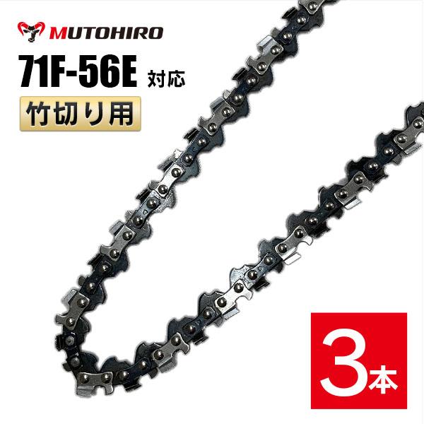 むとひろ 竹切用 ソーチェーン 71F-56E 対応 3本入 ハンディーチェーンソー 替刃 替刃 替え刃 刃 チェーン刃 マキタ スチール やまびこ