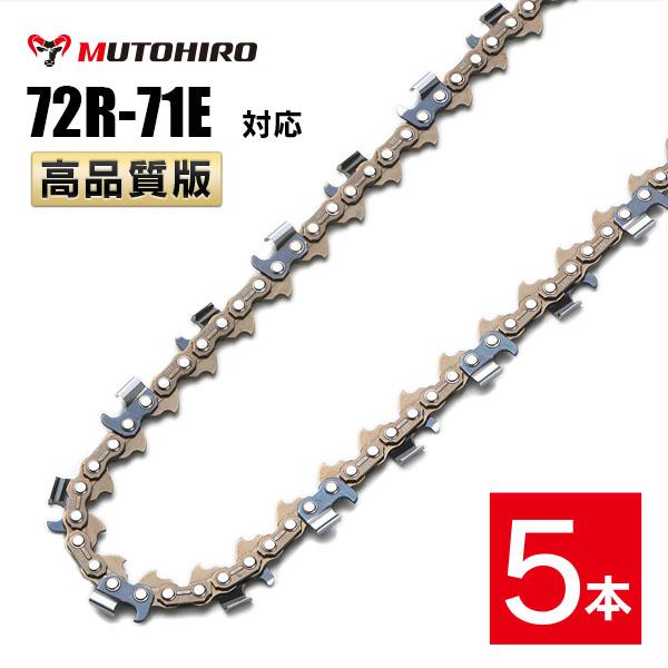 むとひろ 縦挽き ソーチェーン 72R-71E 5本入 チェーンソー 替刃 リップカット リッピング 製材 替刃 替え刃 刃 チェーン刃 マキタ スチール ゼノア 共立 シングウ 新ダイワ ハスクバーナの通販は