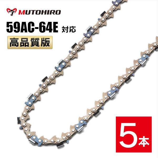 高品質版 むとひろ ソーチェーン 59AC-64E対応 5本入 プロセッサ ハーベスター 替刃 替え刃 刃 チェーン刃 オレゴン OREGON ソーチェン チェンソー イワフジ KETO シングウ コベルコ 玉置機械 南星機械