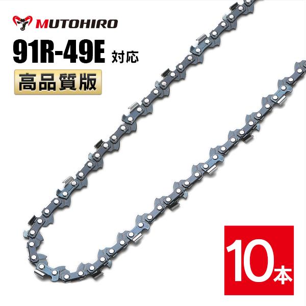 むとひろ 縦挽き ソーチェーン 91R-49E 対応 10本入 チェーンソー 替刃 リップカット リッピング 製材 替刃 替え刃 刃 チェーン刃 マキタ スチール ゼノア 共立 シングウ 新ダイワ ハスクバーナ