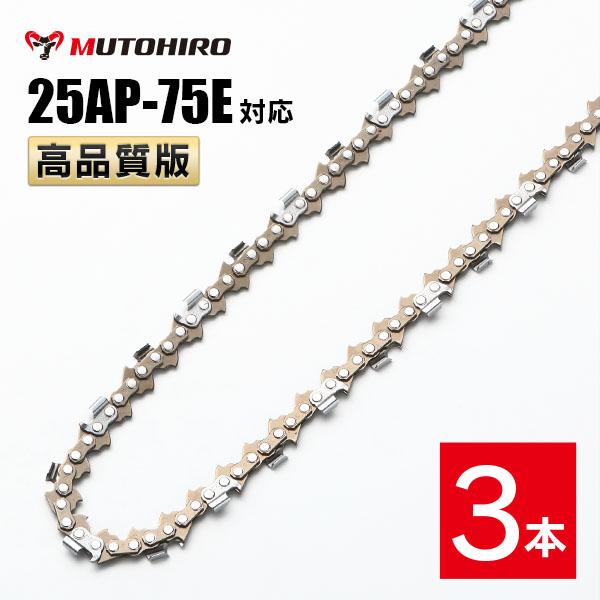 高品質版 むとひろ ソーチェーン 25AP-75E対応 3本入 チェーンソー 替刃 替え刃 刃 チェーン刃 【ハスクバーナ H00-75E】 オレゴン OREGON ソーチェン チェンソー ゼノア 新ダイワ マキタ 共立 リョービ 25AP075E