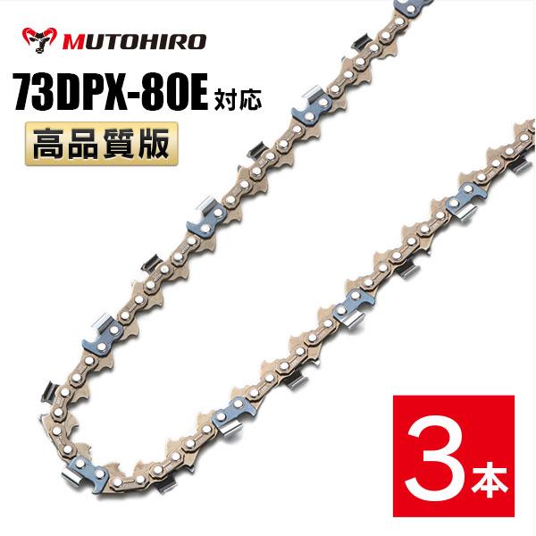 高品質版 むとひろ ソーチェーン 73DPX-80E対応 3本入 チェーンソー 替刃 替え刃 刃 チェーン刃 【ハスクバーナ H42-80E】 オレゴン OREGON ソーチェン チェンソー ゼノア 新ダイワ マキタ 共立 73DPX080E 73DP-80E 73DP080E