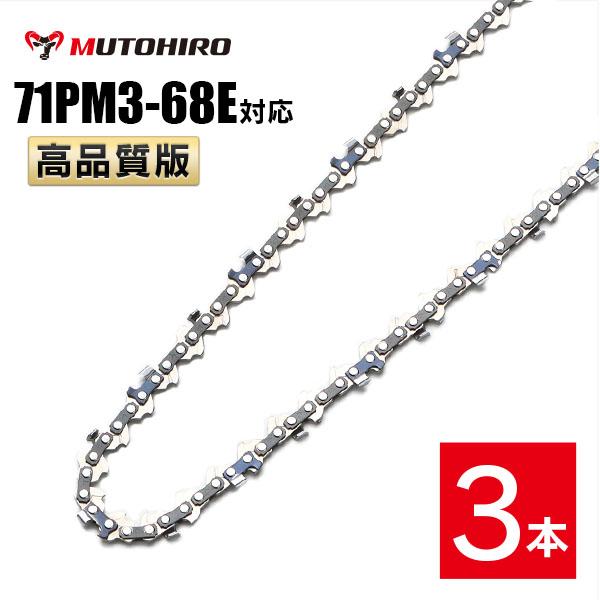 むとひろ ソーチェーン 71PM3-68対応 3本入 チェーンソー 替刃 替え刃 刃 チェーン刃 マキタ M11-68 やまびこ A4S68E 対応