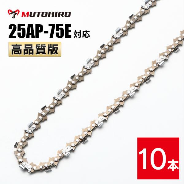 高品質版 むとひろ ソーチェーン 25AP-75E対応 10本入 チェーンソー 替刃 替え刃 刃 チェーン刃 【ハスクバーナ H00-75E】 オレゴン OREGON ソーチェン チェンソー ゼノア 新ダイワ マキタ 共立 リョービ 25AP075E