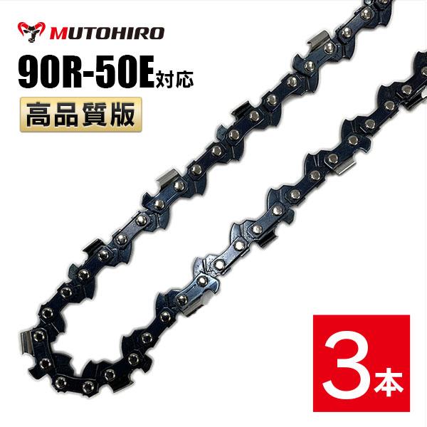 むとひろ 縦挽き ソーチェーン 90R-50E 対応 3本入 チェーンソー 替刃 リップカット リッピング 製材 替刃 替え刃 刃 チェーン刃 マキタ スチール ゼノア 共立 シングウ 新ダイワ ハスクバーナ
