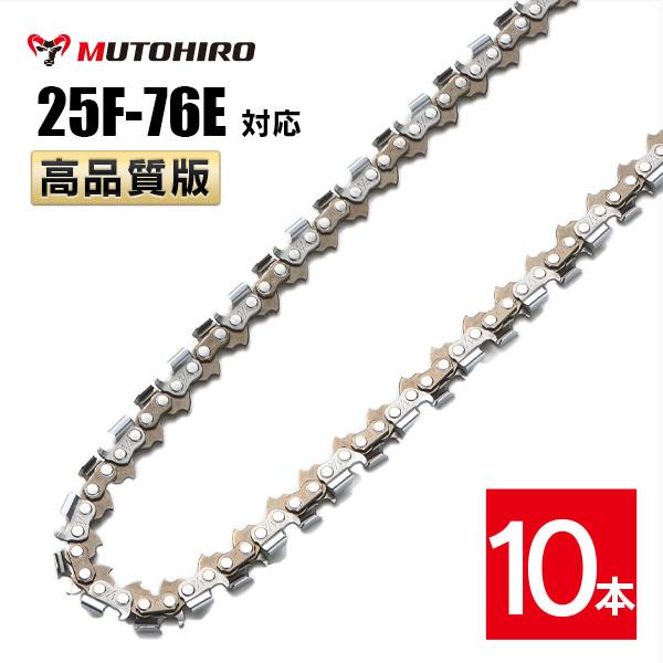 高品質版 むとひろ ソーチェーン 竹切用 25F-76E対応 10本入 チェーンソー 替刃 替え刃 刃 チェーン刃 【ハスクバーナ H00-76E】 オレゴン OREGON ソーチェン チェンソー ゼノア 新ダイワ マキタ 共立 リョービ 25F076E 19,490円