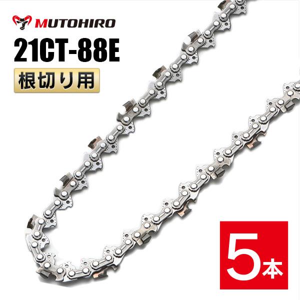 むとひろ 根切り用 ソーチェーン 21CT-88E 5本入 超硬刃 レスキューチェーン オレゴン 21BPX-88E対応 災害用 替刃 替え刃 刃 チェーン刃 OREGON ソーチェン チェンソー