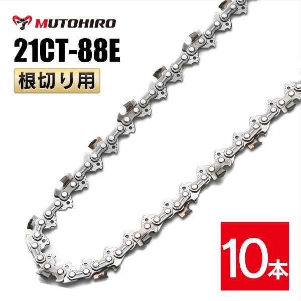 むとひろ 根切り用 ソーチェーン 21CT-88E 10本入 超硬刃 レスキューチェーン オレゴン 21BPX-88E対応 災害用 替刃 替え刃 刃 チェーン刃 OREGON ソーチェン チェンソー