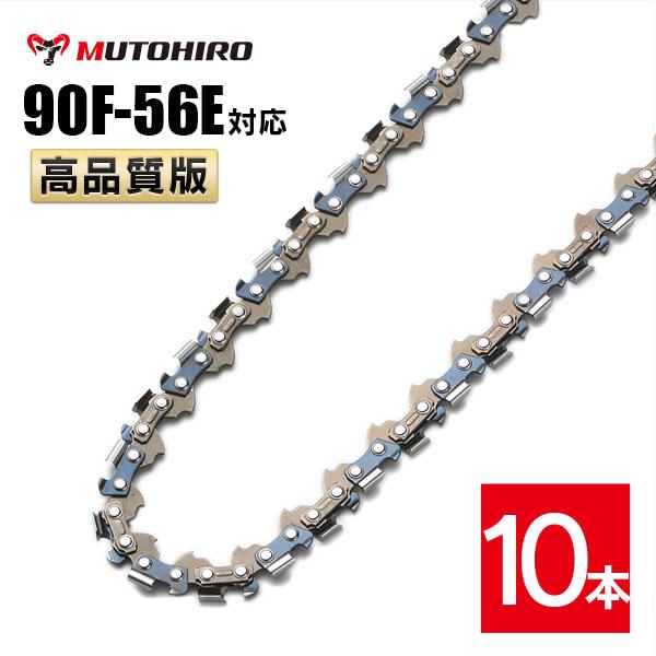 むとひろ 竹切用 ソーチェーン 90F-56E 10本入 オレゴン 90PX-56E対応 チェーンソー 替刃 替え刃 刃 チェーン刃 マキタ スチール ゼノア 共立 シングウ 新ダイワ ハスクバーナの通販は