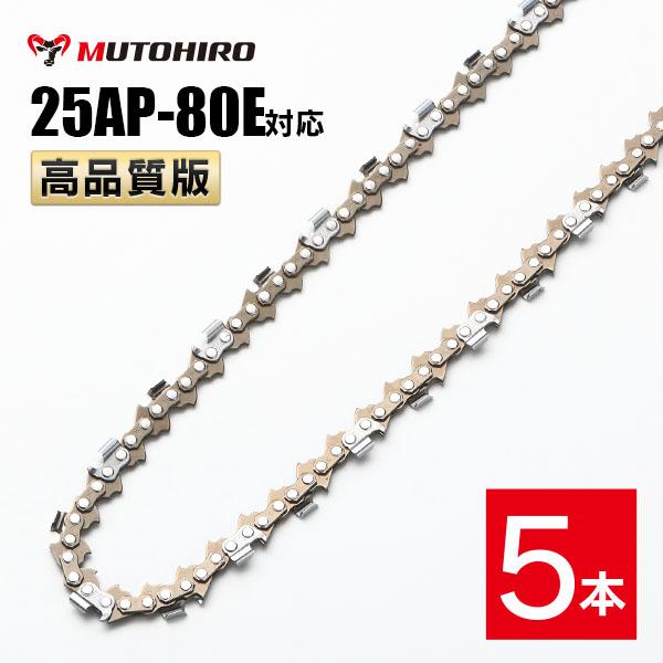 高品質版 むとひろ ソーチェーン 25AP-80E対応 5本入 チェーンソー 替刃 替え刃 刃 チェーン刃 【ハスクバーナ H00-80E】 オレゴン OREGON ソーチェン チェンソー ゼノア 新ダイワ マキタ 共立 リョービ 25AP080Eの通販は