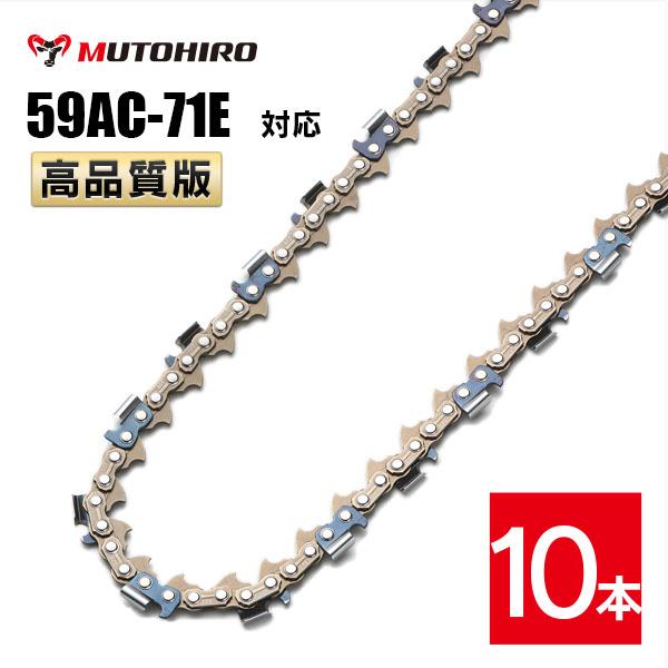高品質版 むとひろ ソーチェーン 59AC-71E対応 10本入 プロセッサ ハーベスター 替刃 替え刃 刃 チェーン刃  オレゴン OREGON ソーチェン チェンソー イワフジ KETO シングウ コベルコ 玉置機械 南星機械