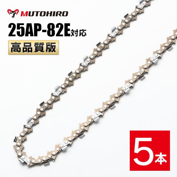 高品質版 むとひろ ソーチェーン 25AP-82E対応 5本入 チェーンソー 替刃 替え刃 刃 チェーン刃 【ハスクバーナ H00-82E】 オレゴン OREGON ソーチェン チェンソー ゼノア 新ダイワ マキタ 共立 リョービ 25AP082E