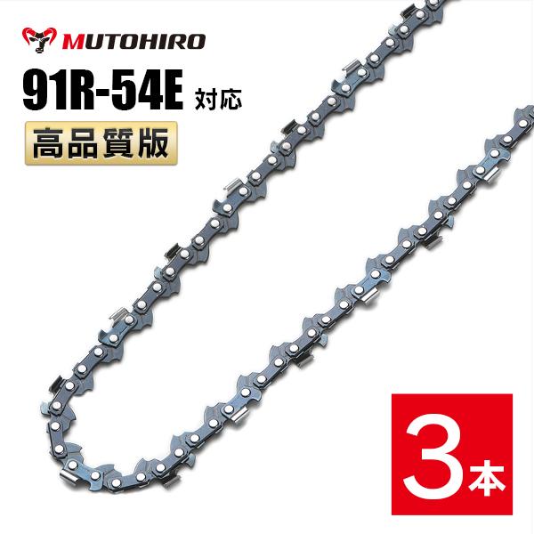 むとひろ 縦挽き ソーチェーン 91R-54E 対応 3本入 チェーンソー 替刃 リップカット リッピング 製材 替刃 替え刃 刃 チェーン刃 マキタ スチール ゼノア 共立 シングウ 新ダイワ ハスクバーナ