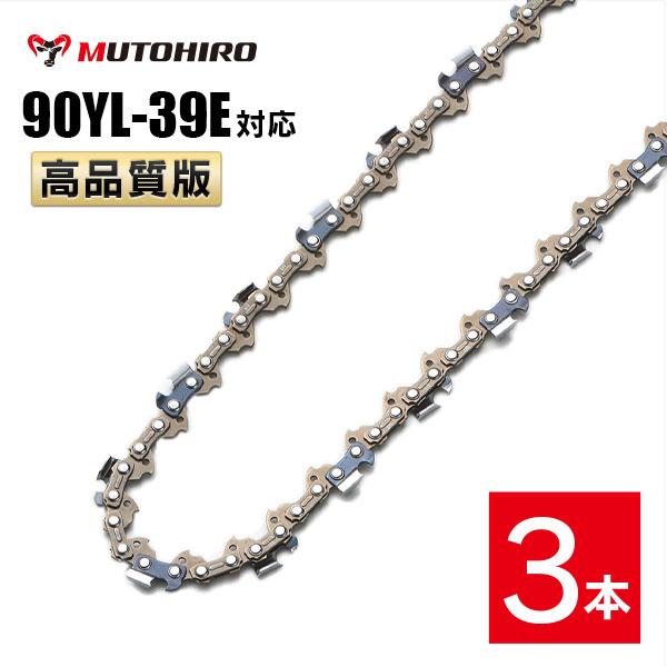 むとひろ ソーチェーン 90YL-39E 3本入 チゼル刃(角刃) オレゴン 90PX-39E対応 チェーンソー 替刃 替え刃 刃 チェーン刃 マキタ スチール ゼノア 共立 シングウ 新ダイワ ハスクバーナ