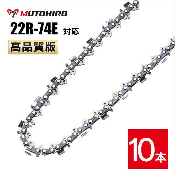 むとひろ 縦挽き ソーチェーン 22R-74E 10本入 チェーンソー 替刃 リップカット リッピング 製材 替刃 替え刃 刃 チェーン刃 マキタ スチール ゼノア 共立 シングウ 新ダイワ ハスクバーナ