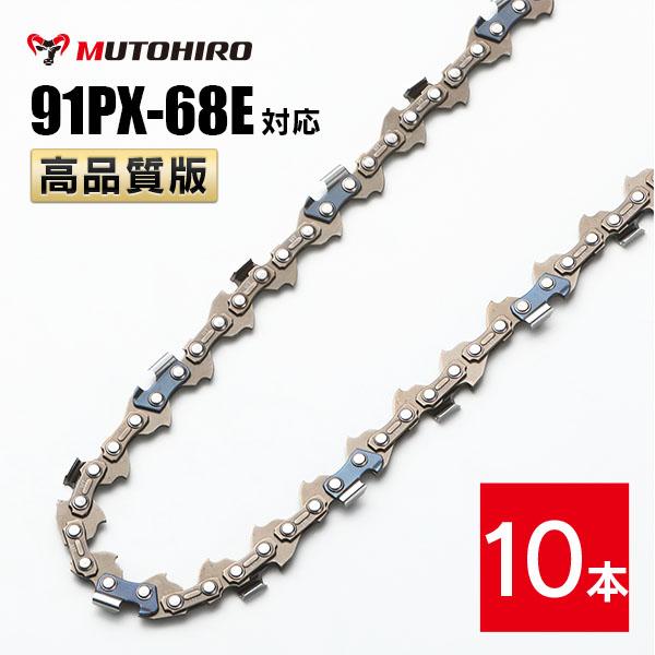 高品質版 むとひろ ソーチェーン 91PX-68E 91VXL-68E 対応 10本入 チェーンソー 替刃 替え刃 刃 チェーン刃 【ハスクバーナ H35-68E スチール 63PM3-68】 オレゴン OREGON ソーチェン チェンソー リョービ マキタ ゼノア 新ダイワ  共立 91PX068E 91VXL068E