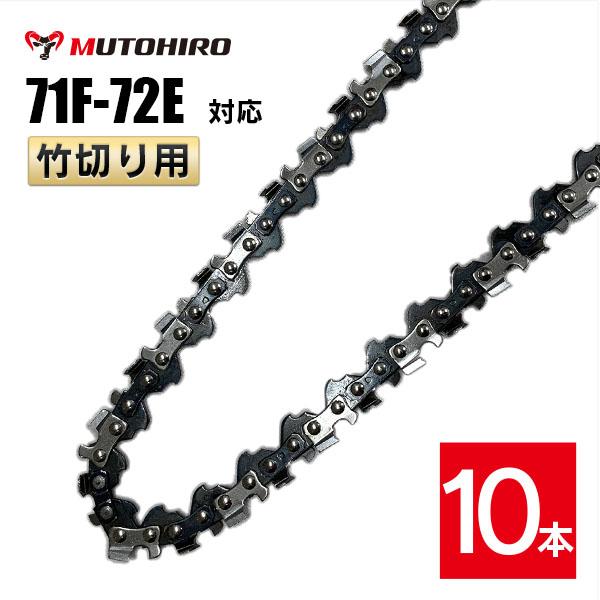 むとひろ 竹切用 ソーチェーン 71F-72E 対応 10本入 ハンディーチェーンソー 替刃 替刃 替え刃 刃 チェーン刃 マキタ スチール やまびこ