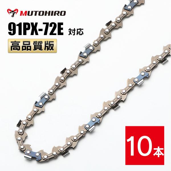 高品質版 むとひろ ソーチェーン 91PX-72E 91VXL-72E 対応 10本入 チェーンソー 替刃 替え刃 刃 チェーン刃 【ハスクバーナ H35-72E スチール 63PM3-72】 オレゴン OREGON ソーチェン チェンソー リョービ マキタ ゼノア 新ダイワ  共立 91PX072E 91VXL072E