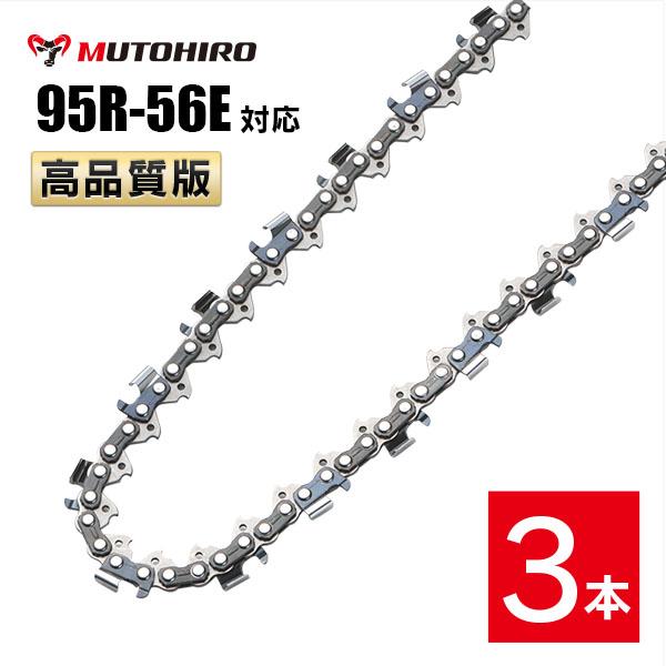 むとひろ 縦挽き ソーチェーン 95R-56E 3本入 チェーンソー 替刃 リップカット リッピング 製材 替刃 替え刃 刃 チェーン刃 マキタ スチール ゼノア 共立 シングウ 新ダイワ ハスクバーナ