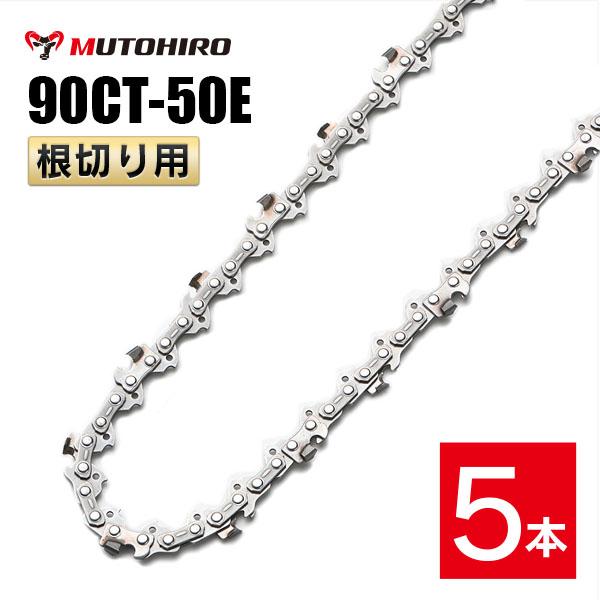 むとひろ 根切り用 ソーチェーン 90CT-50E 5本入 超硬刃 レスキューチェーン オレゴン 90PX-50E対応 災害用 替刃 替え刃 刃 チェーン刃 OREGON ソーチェン チェンソー