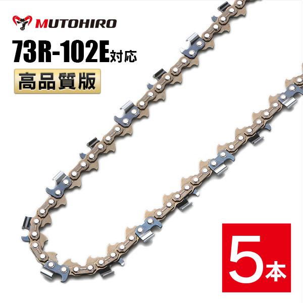 むとひろ 縦挽き ソーチェーン 73R-102E 5本入 チェーンソー 替刃 リップカット リッピング 製材 替刃 替え刃 刃 チェーン刃 マキタ スチール ゼノア 共立 シングウ 新ダイワ ハスクバーナの通販は